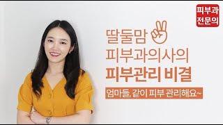 Eng. 딸둘맘 피부과의사의 피부관리 비결 // Skincare knowhows of a dermatologist with 2 kids l 피부과 전문의 l 피부좋아지는법