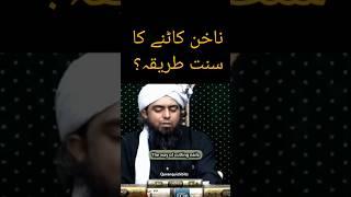 NAKHUN Katne Ka "SUNNAT" Tarika #allah #quran #trending #shorts