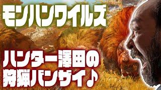 【モンスターハンターワイルズ】ハンマー＆片手剣でストーリーを進める！