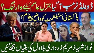 ٹرمپ آگیا،جنرل عاصم کیلیے وارننگ؟ پاکستانی اسٹبلشمنٹ کو واضح پیغام؟ نوازشہبازمریم  کی بتیاں بجھ گئیں