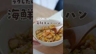 シーフードミックスで作る簡単チャーハン