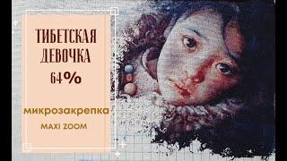 ТИБЕТСКАЯ ДЕВОЧКА 64% | микрозакрепка в формате maxi zoom | ВЫШИВКА