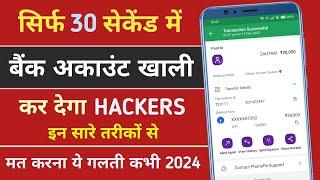 एक गलती बैंक खाता हो जाएगा खाली सिर्फ 30 सेकंड में | Online SCAM Se Kaise Bache |