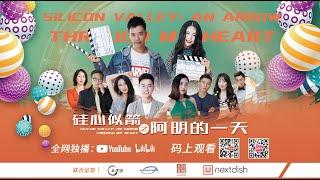 「华人自拍剧」硅心似箭第一季 | 阿明的一天 硅谷工程师一天复杂的情感经历，被分手被复合，一天中经历满满。 #Silicon Valley, an Arrow Through My Heart