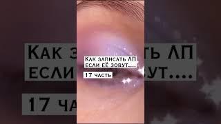  Как записать лп если ее зовут...