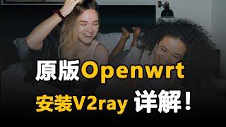 原版 openwrt 安装 v2ray 翻墙详解，揭秘老程最近自用技能