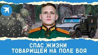 Старший лейтенант медслужбы Никита Графкин спас товарищей под обстрелом