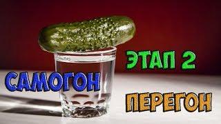 Самогон - первая перегонка браги - Этап 2