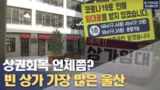 상가 공실률 전국 최고 울산..상권회복 언제쯤?(2022.05.06/뉴스데스크/울산mbc)