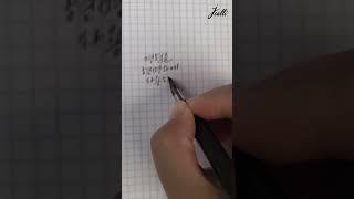 ASMR | Pointedpen Calligraphy | KoreanCalligraphy | 딥펜으로 좋은글 쓰기