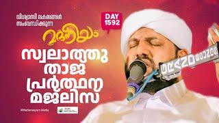 സ്വലാത്തു താജ് പ്രർത്ഥന മജ്‌ലിസ് | Madaneeyam -1592 | Latheef Saqafi Kanthapuram