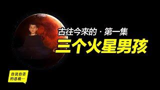 火星男孩01：三國時代的火星男孩&俄羅斯火星男孩波利斯卡，這兩位自稱火星人的男孩，究竟說了什麼？|自說自話的總裁