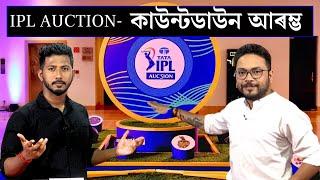 IPL AUCTION | IPL ৰ ইতিহাসত নিলামলৈ যোৱা চাৰি গৰাকী কনিষ্ঠ খেলুৱৈ | IPL Auction 2024 | N18V