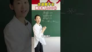 这道题不会，期末难上90分#小学数学 #教育 #涨知识 #学习方法 #数学老师