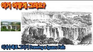 티노씨드로잉 [84강] 선의 방향으로 강약 표현하기(이구아수폭포)Drawing a Iguazu Falls(실시간 영상)#WithMe#StayHome#집에서함께그림그려요.