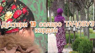 ДУХТАРЧАИ 13 СОЛАРО ТАҶОВУЗ КАРДАНД