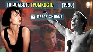 ОБЗОР фильма «ПРИБАВЬТЕ ГРОМКОСТЬ» / Pump Up The Volume (1990 ) / Кристиан Слейтер / Саманта Мэтис