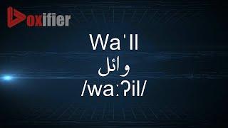 How to Pronunce Wa'Il (وائل) in Arabic - Voxifier.com