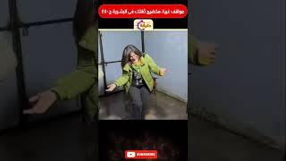 مواقف غبية هتضيع ثقتك فى البشرية ج450 #summeronshorts