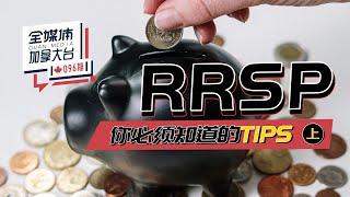 #  加拿大生活       RRSP --- 你必须要知道的TIPS  (上)    # 全媒体加拿大台 096  期