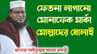 Saifullah sahib basunti new waz ┇হাফেজ সাইফুল্লাহ সাহেব নতুন ওয়াজ┇saifullah saheb basunti waz