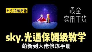 【萌新教學】sky光遇保姆級教學攻略！從0開始玩光遇