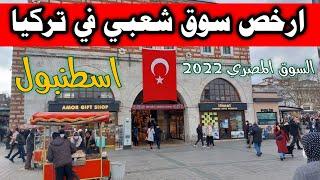 ارخص سوق في تركيا اسطنبول البازارت القريبة من السوق المصري منطقة امينونو 2022