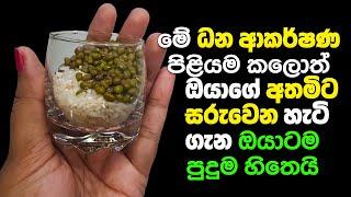 මුංඇට සහ කැකුළු සහල් ධන ආකර්ෂණ පිළියම | Money Attraction Remedy With Moong Dal And White Rice