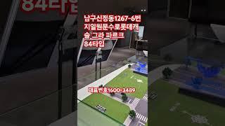 #shorts 1600-3489 공업탑 롯데캐슬 그랑파르크 프리미엄아파트 옥동학세권