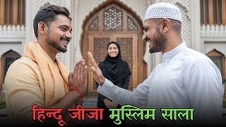 हिन्दू जीजा की मुस्लिम साले से पहली मुलाकात | Hindu Muslim Love Story || Hindu Muslim Couple Vlogs