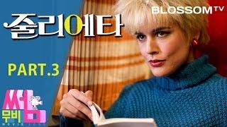 [줄리에타] 무비썸 #24 Part.3 영화 스포일러 & 박지선의 명대사