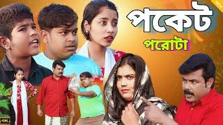 বহরমপুর থেকে ৩০ টাকার পরোটা কিনতে গেল তিনজনে ট্রেনের টিকিট কেটে (new comedy video 2024)