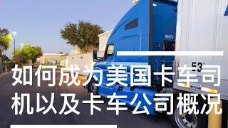 如何成為卡車司機以及美國卡車行業概況