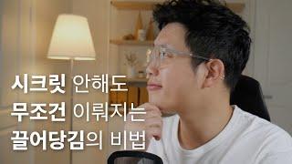 시크릿도 알려주지 않은 3가지 끌어당김의 법칙 (시각화보다 220배 효과있습니다)