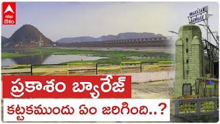 History of Prakasam Barrage: చారిత్రక ప్రకాశం బ్యారేజ్ కట్టకముందు అక్కడి పరిస్థితి ఏంటి..?