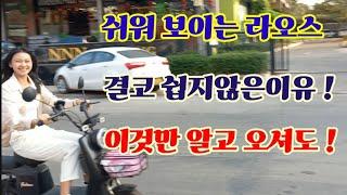 동남아시아 ! 그래도 아직은 만만하다 ! 라오스 와 태국 !