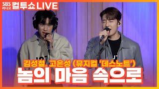 [LIVE] 김성철, 고은성 - 놈의 마음 속으로(Playing His Game) | 뮤지컬 '데스노트' | 두시탈출 컬투쇼