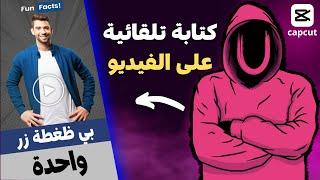 طريقة مجانية للكتابة على الفيديو   إحترافية و بي ضغطة زر واحدة