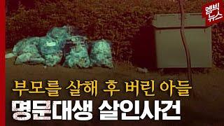 [이거 실화야?] 시내 곳곳에서 발견된 부부의 조각난 시신 그리고 붙잡힌 '둘째아들', 그날 밤 아들은 왜 망치를 들었을까?