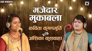 मजेदार मुक़ाबला तर्ज - कविता कृष्णमूर्ति V/s अंशिका कुशवाहा - Bhojpuri Birha 2018.