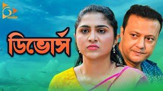 Divorce | ডিভোর্স | New Bangla Natok | Shahed Sharif Khan, Tabassum Mithila | Nagorik Natok