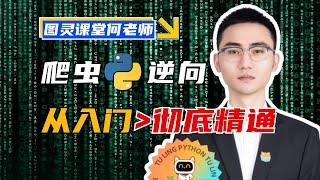 【导学】爬虫逆向入门到彻底精通进阶Python首选教程图灵课堂何老师2024蕞新版！