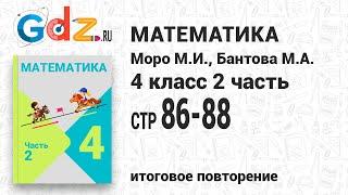 Итоговое повторение всего изученного, стр. 86-88 - Математика 4 класс 2 часть Моро