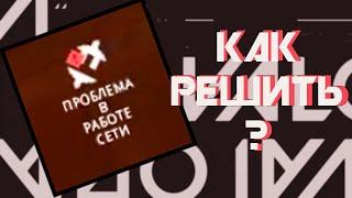 Проблема в работе сети, как убрать? | Валорант | How Fix Network Problem? | Valorant