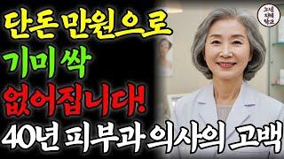 기미에 비싼 돈 쓰지 마세요｜71세 피부과 의사가 밝히는 단 돈 만원으로 해결하는 기미의 진짜 해답
