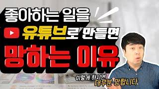 유튜브 기획의 함정, 좋아하는 걸로 유튜브를 시작할 때 주의점 4가지