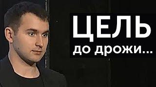 ЦЕЛЬ ДОЛЖНА БЫТЬ ДО ДРОЖИ В ТЕЛЕ! | Михаил Дашкиев. Бизнес Молодость