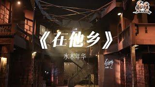 纯享： 水木年华《在他乡》 经典再现！让温暖的歌声抚慰你的心伤 | 我们民谣2022 EP09纯享 FOLK 2022| iQIYI精选