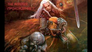 The Witcher Прохождение 1 Где я?