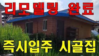 여주시 점동면 리모델링 완료 올수리한 시골집 매매